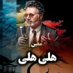 دانلود آهنگ هلی هلی (دل ای دل ای دل حالی به پا کن) “هوش مصنوعی” از معین